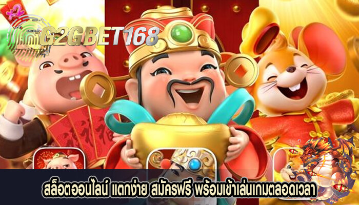 สล็อตออนไลน์ แตกง่าย สมัครฟรี พร้อมเข้าเล่นเกมตลอดเวลา