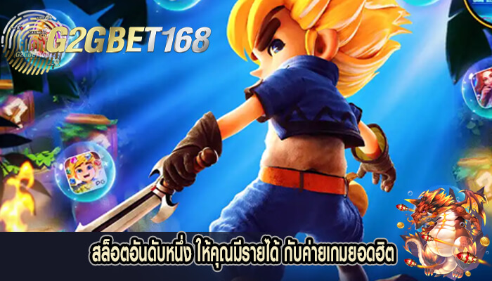 สล็อตอันดับหนึ่ง ให้คุณมีรายได้ กับค่ายเกมยอดฮิต