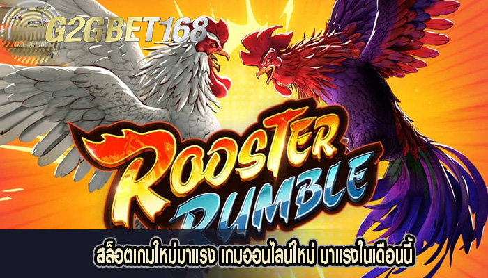 สล็อตเกมใหม่มาแรง เกมออนไลน์ใหม่ มาแรงในเดือนนี้