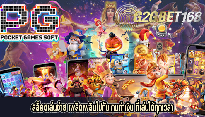 สล็อตเล่นง่าย เพลิดเพลินไปกับเกมทำเงิน ที่เล่นได้ทุกเวลา