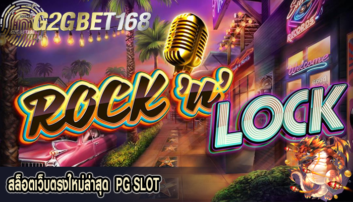 สล็อตเว็บตรงใหม่ล่าสุด  PG SLOT