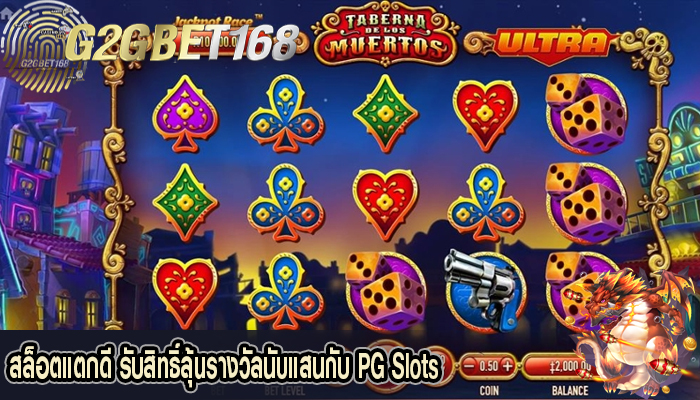 สล็อตแตกดี รับสิทธิ์ลุ้นรางวัลนับแสนกับ PG Slots