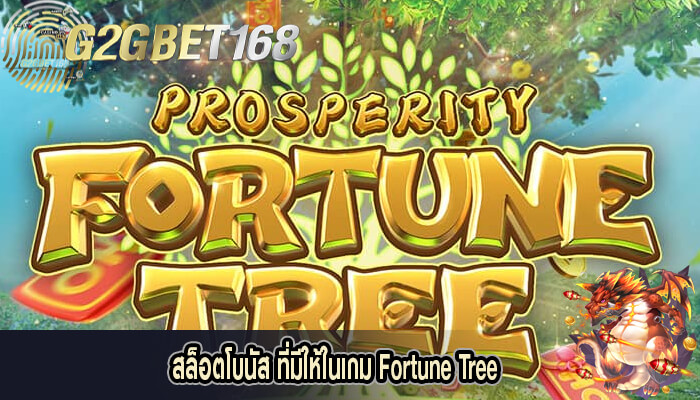 สล็อตโบนัส ที่มีให้ในเกม Fortune Tree