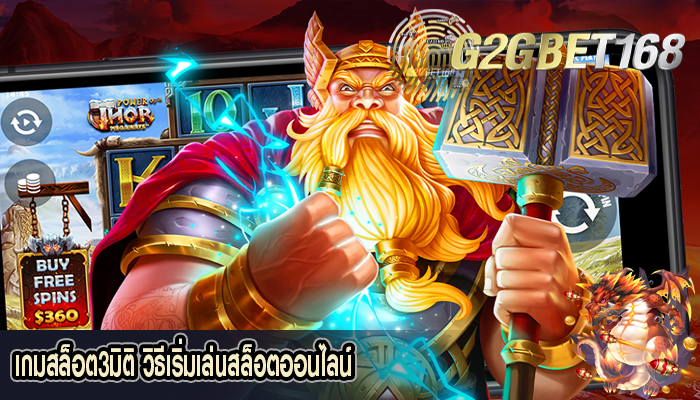 เกมสล็อต3มิติ วิธีเริ่มเล่นสล็อตออนไลน์