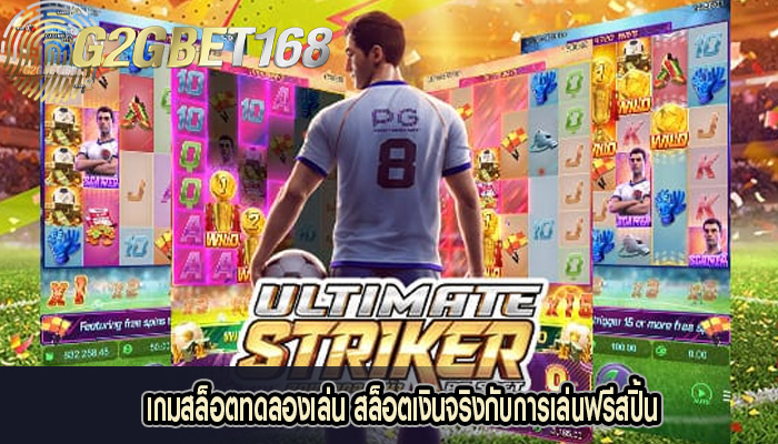 เกมสล็อตทดลองเล่น สล็อตเงินจริงกับการเล่นฟรีสปิ้น