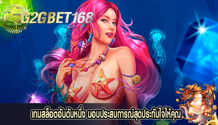 เกมสล็อตอันดับหนึ่ง มอบประสบการณ์สุดประทับใจให้คุณ