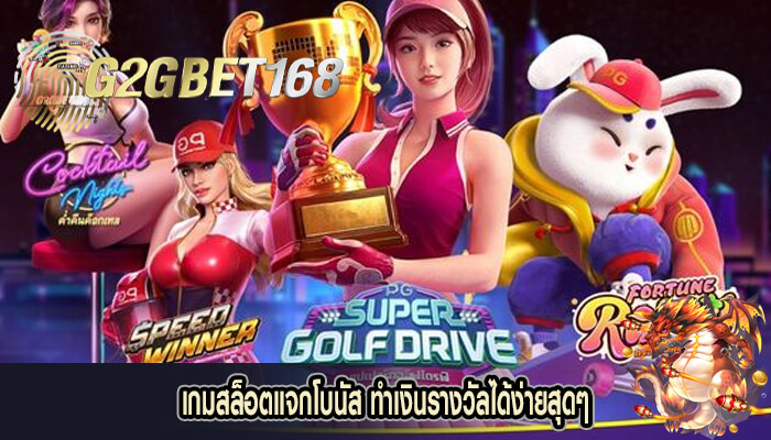 เกมสล็อตแจกโบนัส ทำเงินรางวัลได้ง่ายสุดๆ