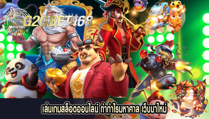 เล่นเกมสล็อตออนไลน์ ทำกำไรมหาศาล เว็บมาใหม่