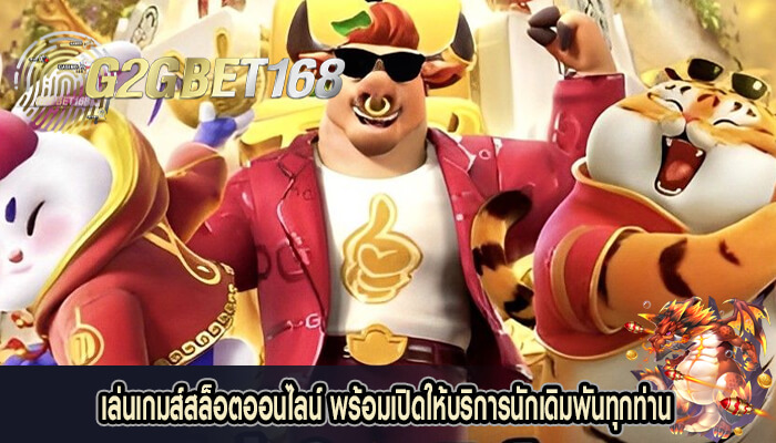 เล่นเกมส์สล็อตออนไลน์ พร้อมเปิดให้บริการนักเดิมพันทุกท่าน