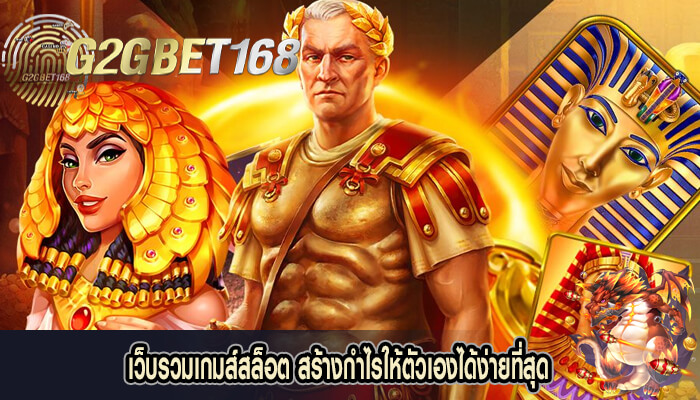 เว็บรวมเกมส์สล็อต สร้างกำไรให้ตัวเองได้ง่ายที่สุด