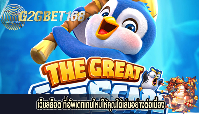 เว็บสล็อต ที่อัพเดทเกมใหม่ให้คุณได้เล่นอย่างต่อเนื่อง