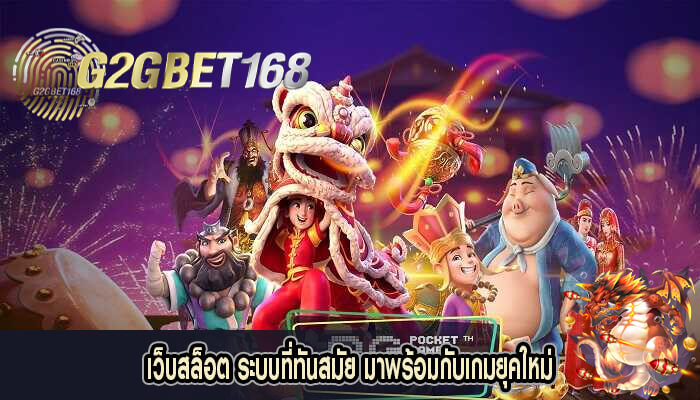 เว็บสล็อต ระบบที่ทันสมัย มาพร้อมกับเกมยุคใหม่