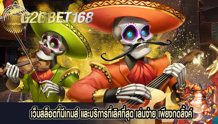 เว็บสล็อตที่มีเกมส์ และบริการที่เลิศที่สุด เล่นง่าย เพียงกดลิ้งค์