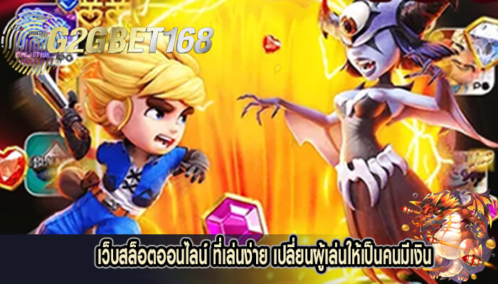 เว็บสล็อตออนไลน์ ที่เล่นง่าย เปลี่ยนผู้เล่นให้เป็นคนมีเงิน