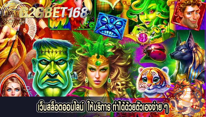 เว็บสล็อตออนไลน์  ให้บริการ ทำได้ด้วยตัวเองง่าย ๆ