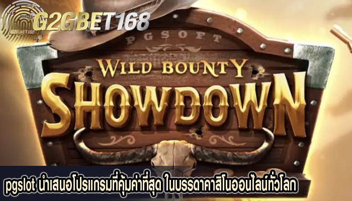  pgslot นำเสนอโปรแกรมที่คุ้มค่าที่สุด ในบรรดาคาสิโนออนไลน์ทั่วโลก