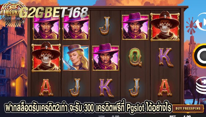 ฝากสล็อตรับเครดิต2เท่า จะรับ 300 เครดิตฟรีที่ Pgslot ได้อย่างไร