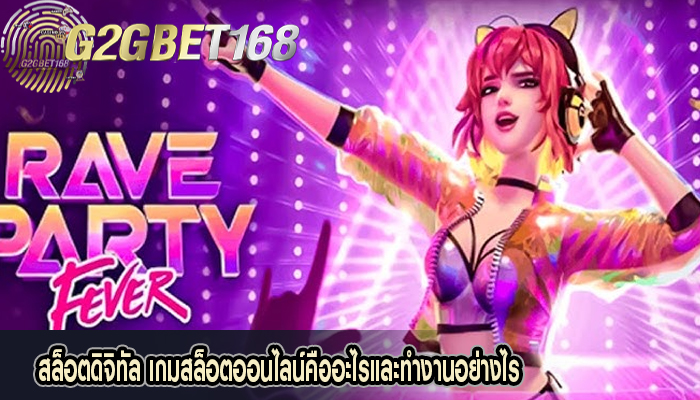 สล็อตดิจิทัล เกมสล็อตออนไลน์คืออะไรและทำงานอย่างไร