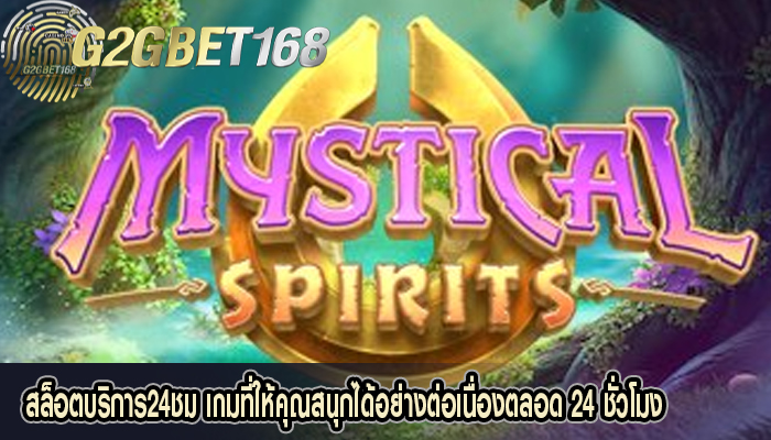 สล็อตบริการ24ชม เกมที่ให้คุณสนุกได้อย่างต่อเนื่องตลอด 24 ชั่วโมง