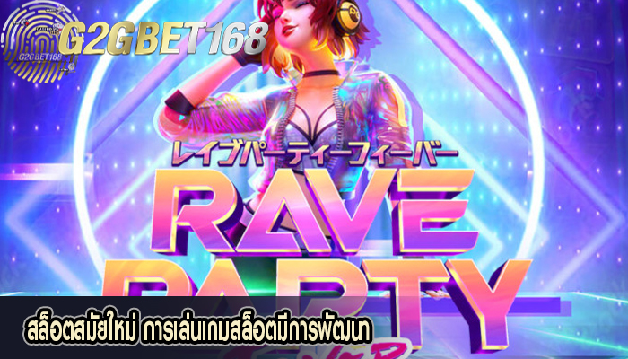 สล็อตสมัยใหม่ การเล่นเกมสล็อตมีการพัฒนา