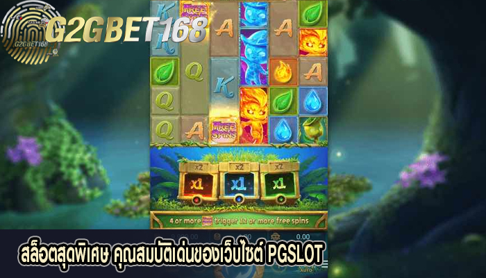 สล็อตสุดพิเศษ คุณสมบัติเด่นของเว็บไซต์ PGSLOT