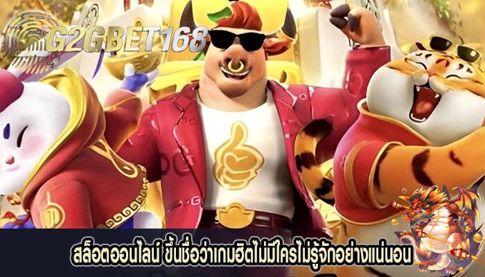 สล็อตออนไลน์ ขึ้นชื่อว่าเกมฮิตไม่มีใครไม่รู้จักอย่างแน่นอน 