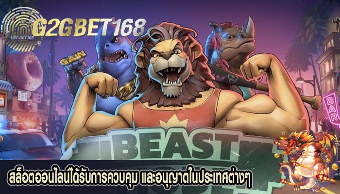 สล็อตออนไลน์ได้รับการควบคุม และอนุญาตในประเทศต่างๆ 