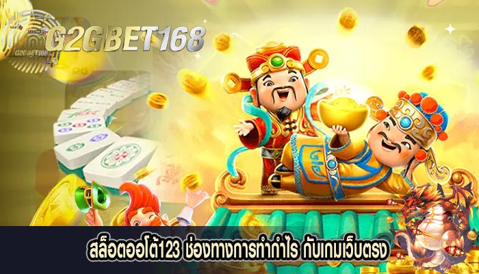 สล็อตออโต้123 ช่องทางการทำกำไร กับเกมเว็บตรง