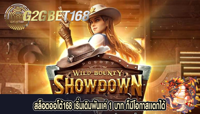 สล็อตออโต้168 เริ่มเดิมพันเเค่ 1 บาท ก็มีโอกาสเเตกได้