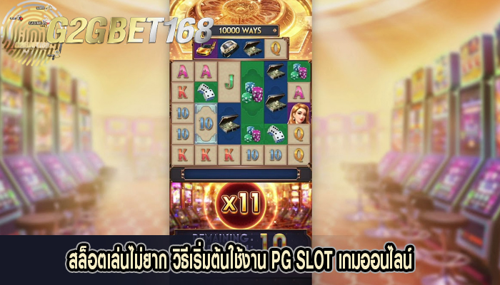 สล็อตเล่นไม่ยาก วิธีเริ่มต้นใช้งาน PG SLOT เกมออนไลน์