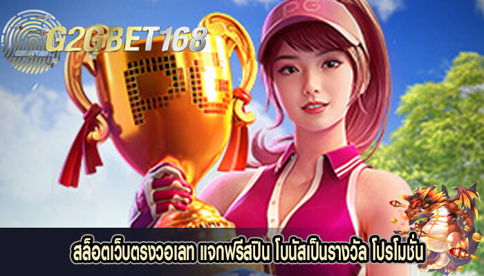 สล็อตเว็บตรงวอเลท แจกฟรีสปิน โบนัสเป็นรางวัล โปรโมชั่น