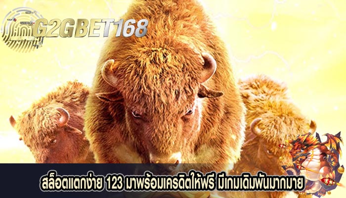 สล็อตแตกง่าย 123 มาพร้อมเครดิตให้ฟรี มีเกมเดิมพันมากมาย