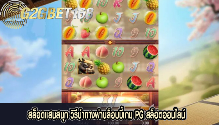 สล็อตแสนสนุก วิธีนำทางผ่านล็อบบี้เกม PG สล็อตออนไลน์