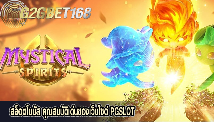 สล็อตโบนัส คุณสมบัติเด่นของเว็บไซต์ PGSLOT