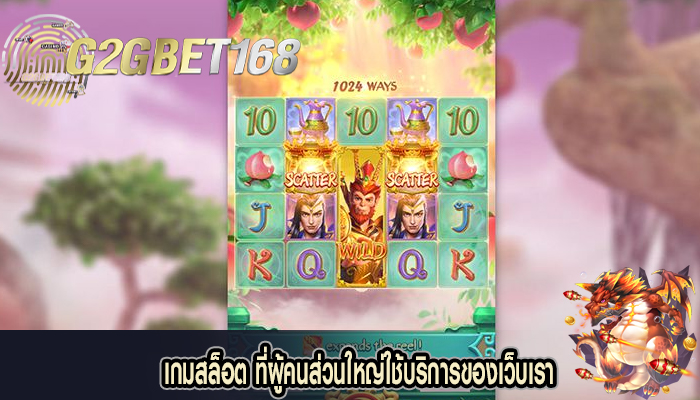 เกมสล็อต ที่ผู้คนส่วนใหญ่ใช้บริการของเว็บเรา