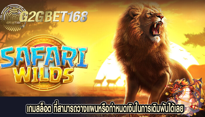 เกมสล็อต ที่สามารถวางแผนหรือกำหนดเงินในการเดิมพันได้เลย