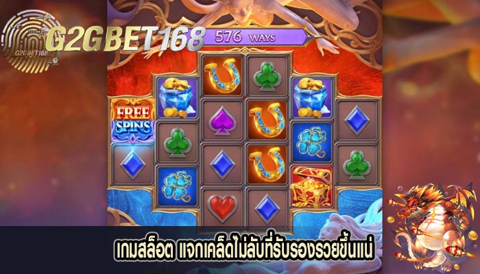 เกมสล็อต แจกเคล็ดไม่ลับที่รับรองรวยขึ้นแน่