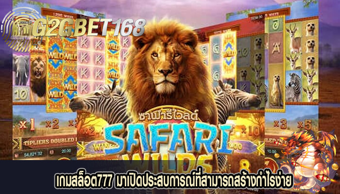 เกมสล็อต777 มาเปิดประสบการณ์ที่สามารถสร้างกำไรง่าย