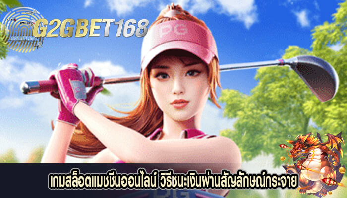 เกมสล็อตแมชชีนออนไลน์ วิธีชนะเงินผ่านสัญลักษณ์กระจาย