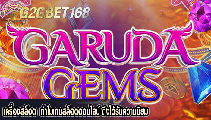 เครื่องสล็อต  ทำไมเกมสล็อตออนไลน์ ถึงได้รับความนิยม