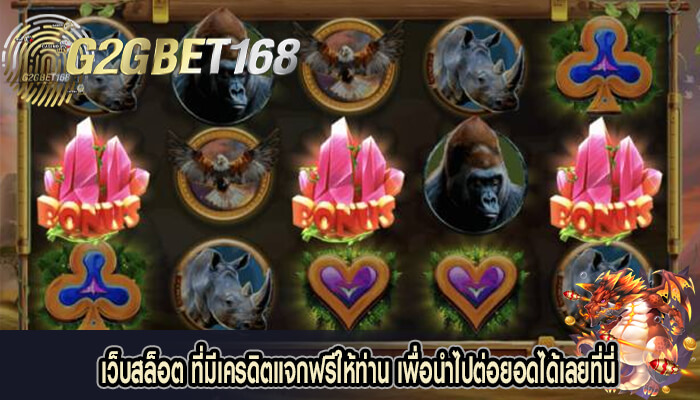 เว็บสล็อต ที่มีเครดิตแจกฟรีให้ท่าน เพื่อนำไปต่อยอดได้เลยที่นี่