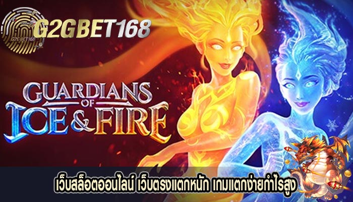 เว็บสล็อตออนไลน์ เว็บตรงแตกหนัก เกมแตกง่ายกำไรสูง