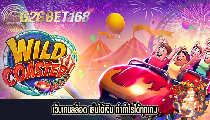 เว็บเกมสล็อต เล่นได้เงิน ทำกำไรได้ทุกเกม