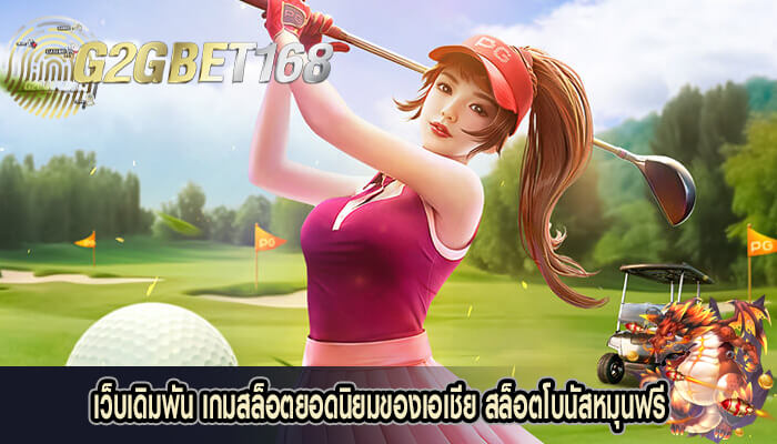 เว็บเดิมพัน เกมสล็อตยอดนิยมของเอเชีย สล็อตโบนัสหมุนฟรี