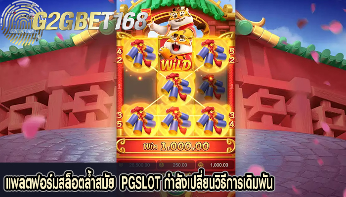 แพลตฟอร์มสล็อตล้ำสมัย  PGSLOT กำลังเปลี่ยนวิธีการเดิมพัน