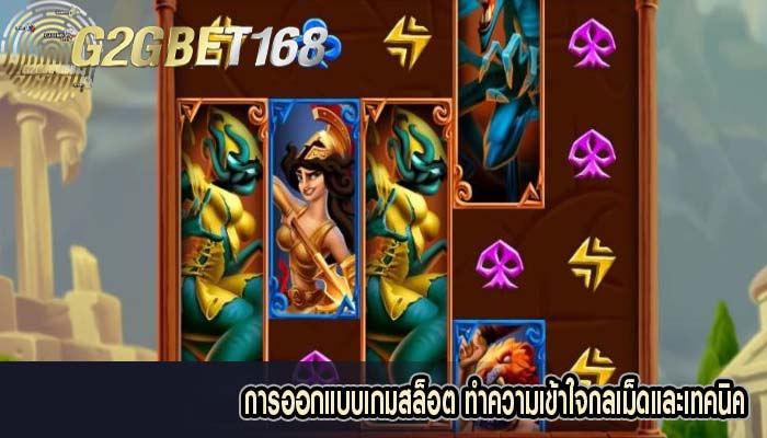 การออกแบบเกมสล็อต ทำความเข้าใจกลเม็ดและเทคนิค