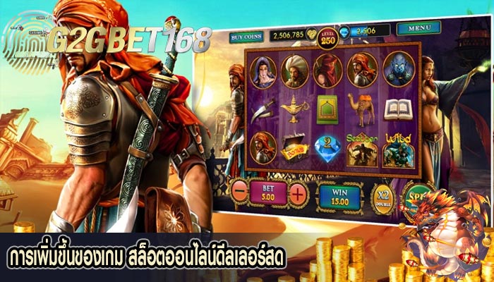 การเพิ่มขึ้นของเกม สล็อตออนไลน์ดีลเลอร์สด