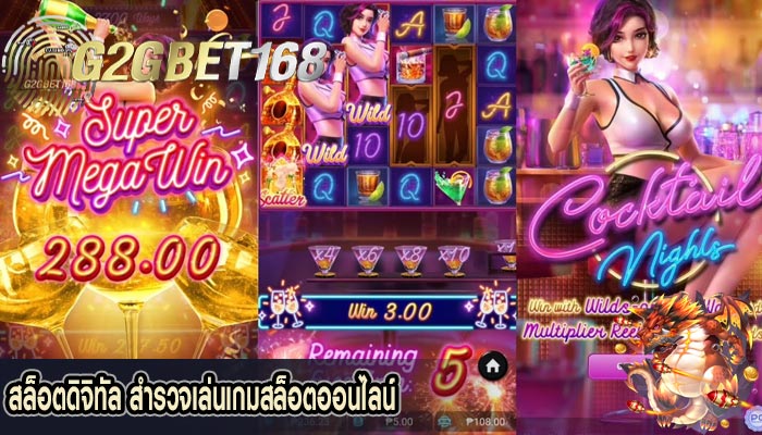 สล็อตดิจิทัล สำรวจเล่นเกมสล็อตออนไลน์