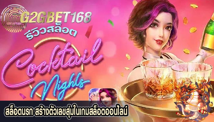 สล็อตนรก สร้างตัวเลขสุ่มในเกมสล็อตออนไลน์