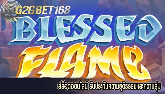 สล็อตออนไลน์ รับประกันความยุติธรรมและความสุ่ม